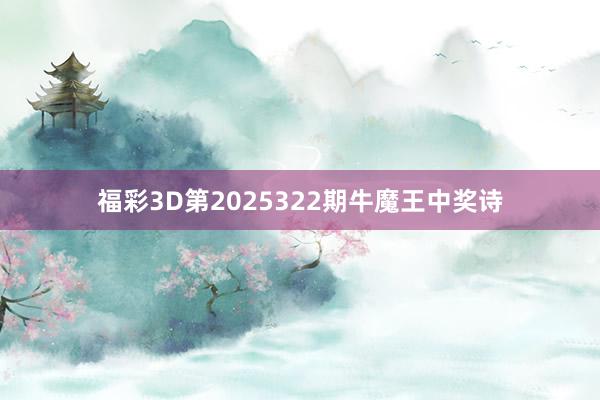 福彩3D第2025322期牛魔王中奖诗